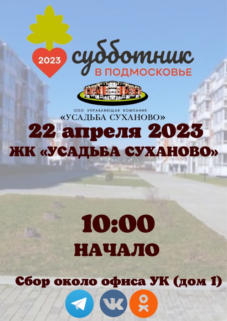 Субботник-2023 в ЖК.jpg