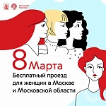 Бесплатный проезд для женщин по Московской области и Москве 