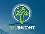 Всероссийский экологический диктант-2020