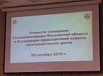Общее дело: итоги Открытого совещания ГЖИ Московской области и Ассоциации председателей советов МКД 